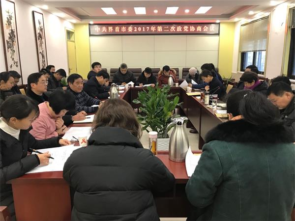 界首市第二次政党协商会议.png