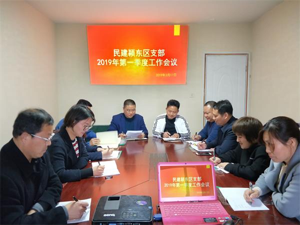 民建颍东支部2019年第一季度会议.jpg