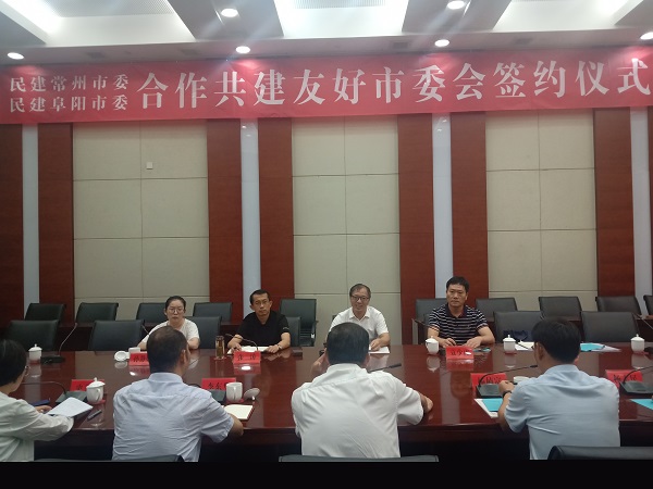 民建阜阳市委与民建常州市委缔交友好市委会.jpg