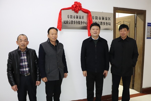 颍泉区民族宗教事务服务中心举行挂牌仪式.JPG