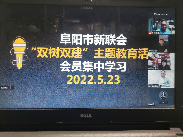 阜阳市新联会召开“双树双建”主题教育活动动员会5.jpg