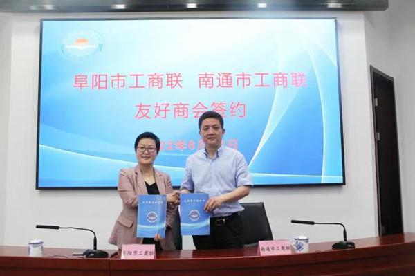 6.23阜阳市工商联与南通市工商联缔结友好商会.jpg