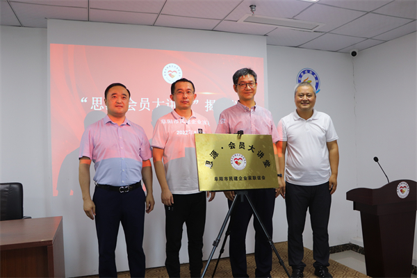 2022.8.25阜阳市民建企联会“思源·会员大讲堂”揭牌仪式顺利举行2022.08.24-1 (1).jpg