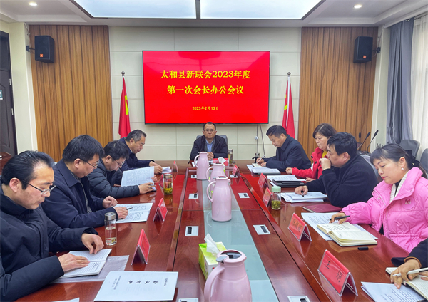 2023.02.14太和县新联会召开2023年度第一次会长办公会-1.jpg