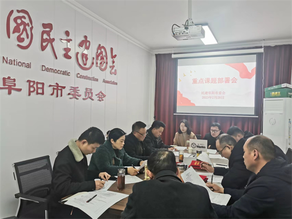 2023.03.01民建阜阳市委会召开重点课题部署会.jpg